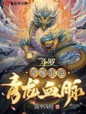 斗罗大陆觉醒混沌青龙