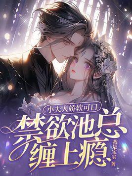 小夫人又美又甜结