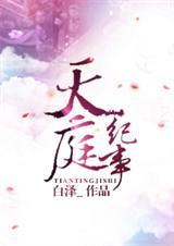 天庭收帐纪云