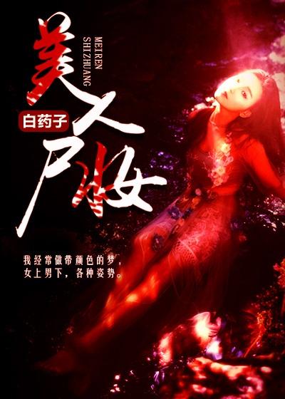 美人尸香后续