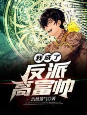 我成了高富帅