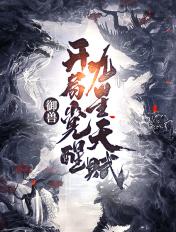 御兽开局觉醒九星天赋女主