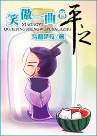 笑傲江湖?