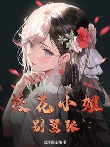 校花小姐姐她最可爱