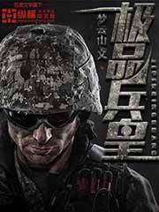 极品兵皇短剧全部播放