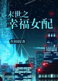 末世之女配幸福生活