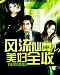 风流仙尊之美妇全收8