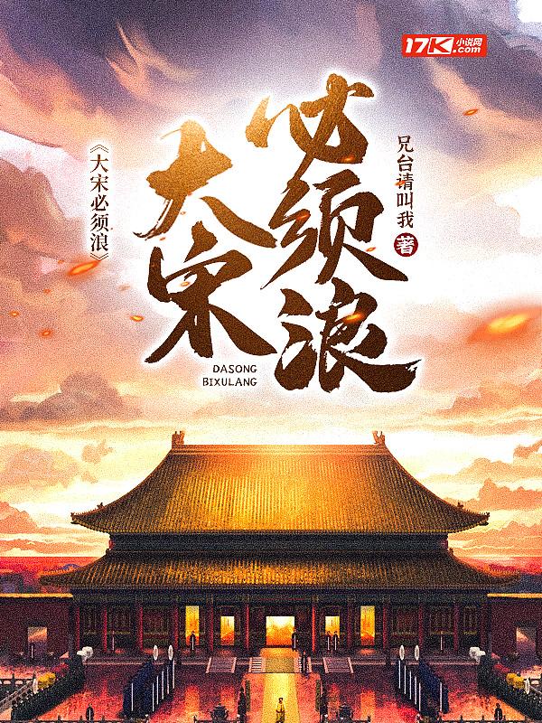 大宋必须浪 兄台请叫我