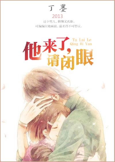 他来了请闭眼在哪个app观看