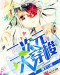二次元大穿梭精校