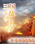 征伐三国