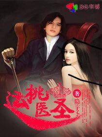 桃运医圣全文免费读