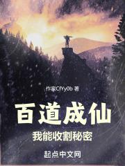 百道成仙我能收割秘密