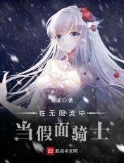 在无限流中当假面骑士 燚诚