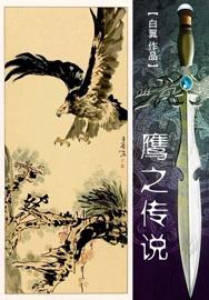 鹰之系列