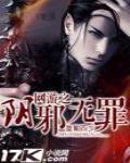 网游之阴邪无罪女主有几个