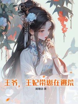 王爷王妃又穷疯了的免费阅读