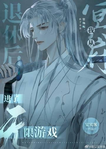 我从冥府退休后进了无限游戏男主