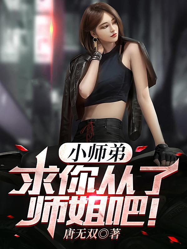 小师弟求你别修炼