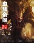 虫族帝国哪里能看