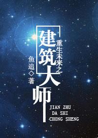 重生建筑大师