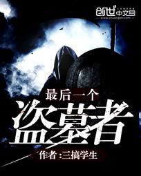 最后一个盗墓者有声
