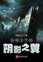 光明下隐藏着黑暗