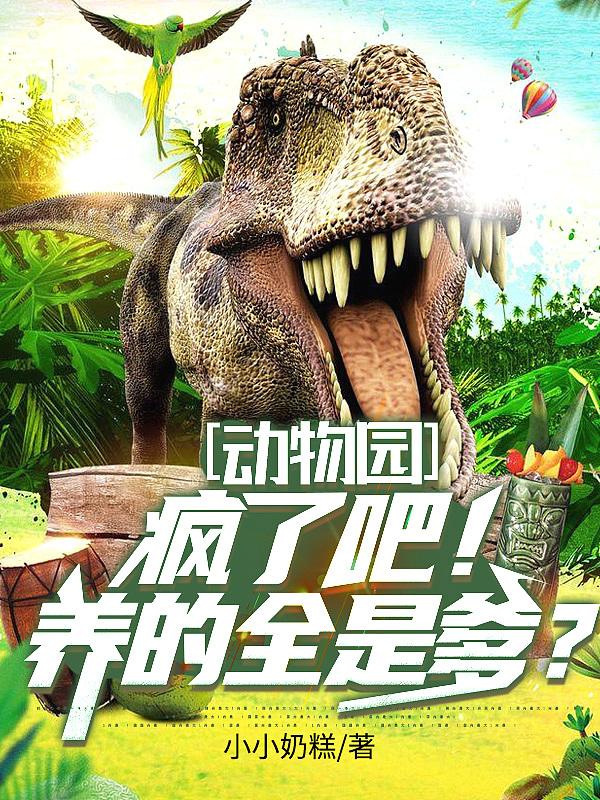 疯抂动物园破解