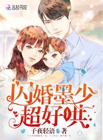 闪婚墨少超好哄全本免费阅读