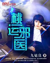 桃运邪医txt