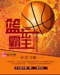 篮坛霸主 扑炎飞蛾
