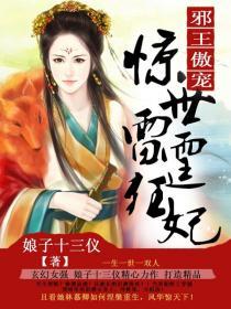 邪王宠惊世弃妃太嚣张