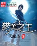 猎美医圣完整版