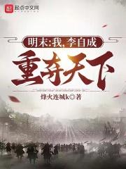 明末农民起义领袖李自成的称号