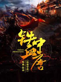 铁血中唐 坏血