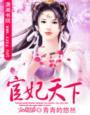 宦妃天下男主洁吗