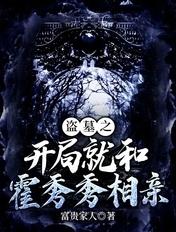盗墓开局就和霍秀秀结婚免费