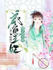 咸鱼王妃她才是大佬的视频