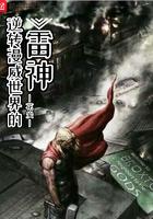 逆转漫威世界的雷神 花炭