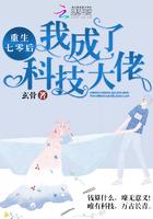 重生七零后我成了科技大佬作者玄骨