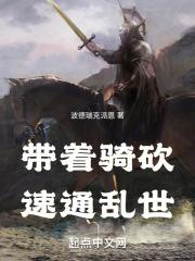 带着骑马与砍杀系统穿越的