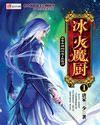 冰火魔厨卡奥