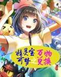 精灵宝可梦之万物总换系统