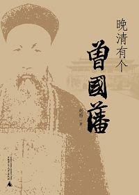 清朝大臣曾国藩