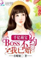 亿万boss爆宠小萌妻全文免费阅读