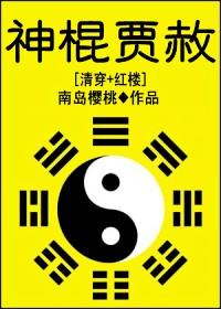 贾棍扮演者