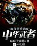 魔兽世界里的中华武者 咕咕大萌德笔趣阁