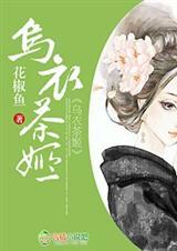乌衣茶姬免费阅读