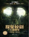 摸金校尉之九幽将军为什么没上映