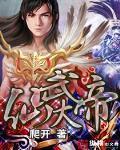 仙武大帝杨凡上萧妙依是哪一集